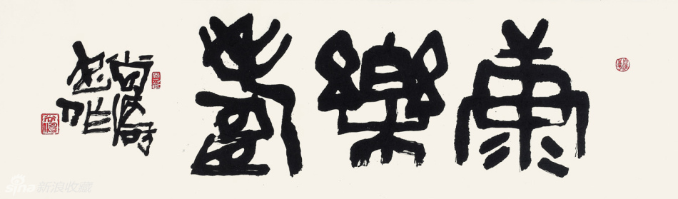 康乐寿 41x122cm